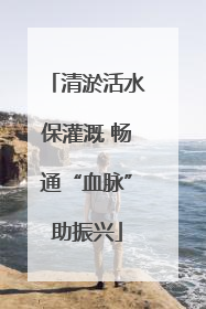 清淤活水保灌溉 畅通“血脉”助振兴